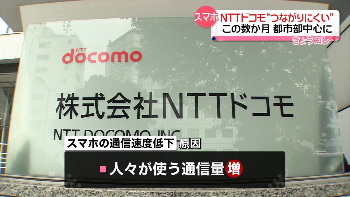 NTTドコモ“スマホつながりにくい”問題発生　この数か月、都市部中心に…夏までに解消させたい考え
