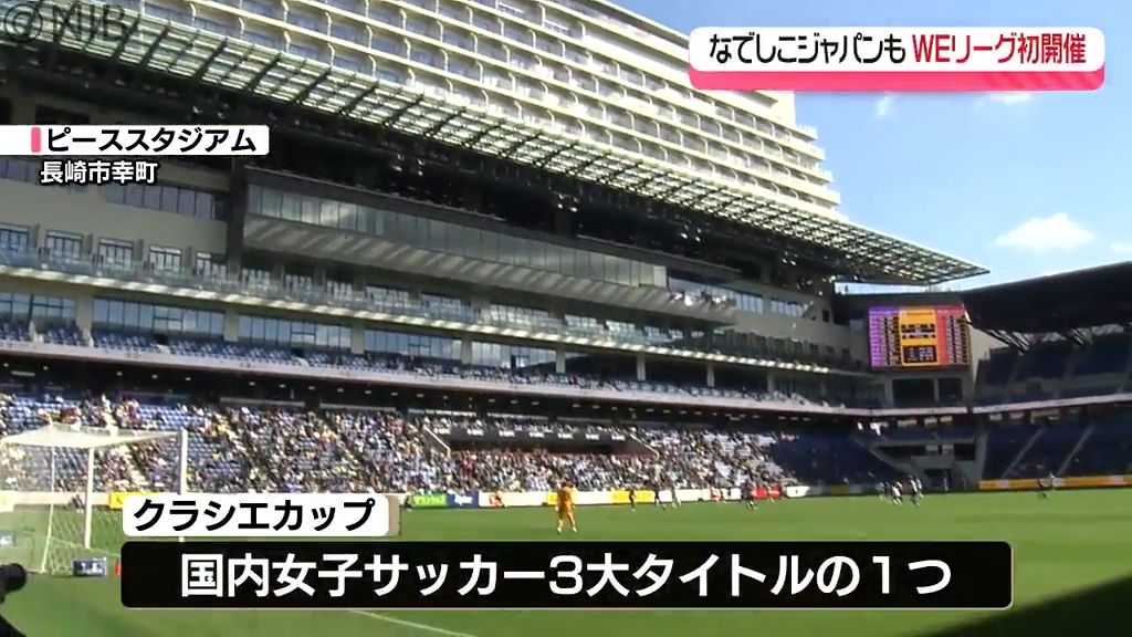 なでしこメンバーも登場『女子サッカーの普及へ…』県内初開催「WEリーグ」クラシエカップ準決勝《長崎》