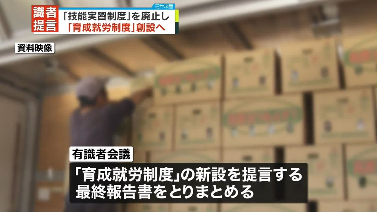 外国人「技能実習制度」を廃止　「育成就労制度」創設へ　政府有識者会議が最終報告書をとりまとめ