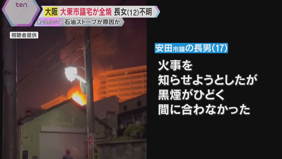 火元は石油ストーブか「ボンと音がして出火」大東市議の自宅全焼　焼け跡から遺体、小6長女が行方不明「黒煙がひどく間に合わなかった」