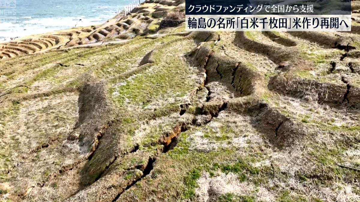 能登半島地震で被災した「白米千枚田」再生へ　石川・輪島市