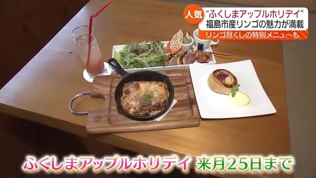 スイーツや料理…とことんリンゴを味わう！ふくしまアップルホリデイ　福島市で開催中