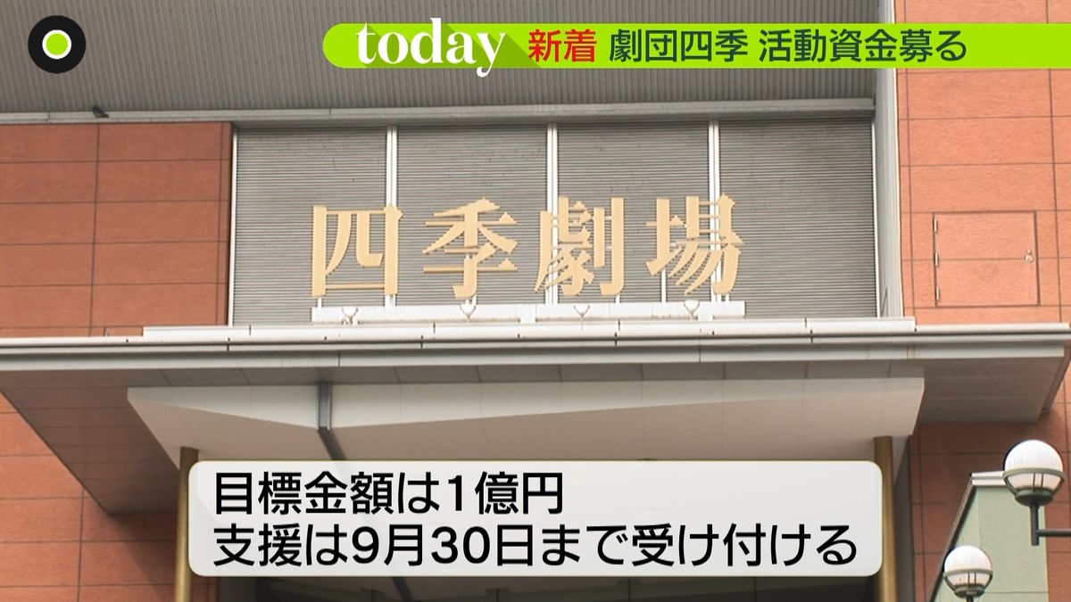 劇団四季クラファンで活動資金　目標１億円