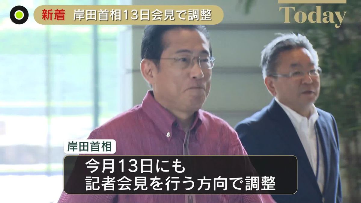 岸田首相、13日にも記者会見の方向で調整