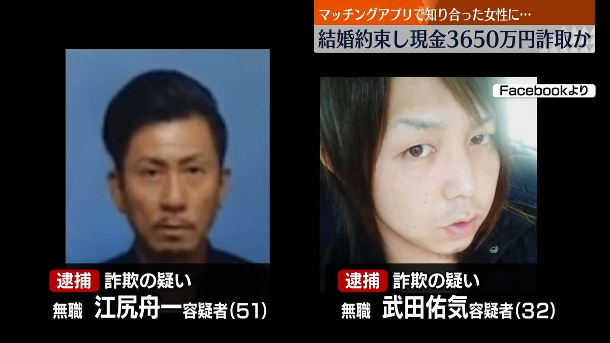 マッチングアプリで知り合った女性に結婚約束…3650万円を詐取か　男2人を逮捕　名古屋市　