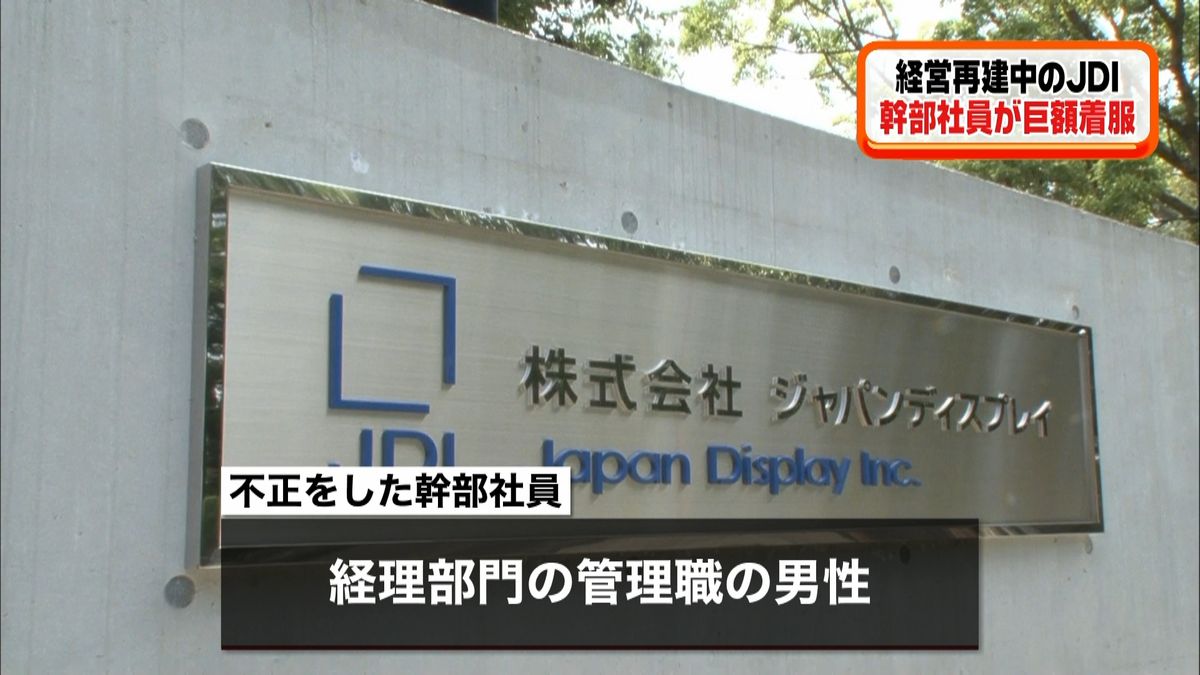 経営再建中ＪＤＩ幹部社員が５．７億円着服