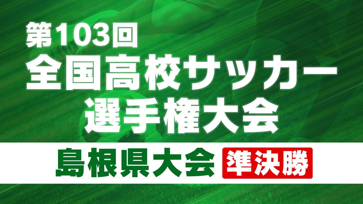 決勝のカードは益田対決　益田東と明誠が決勝進出　全国高校サッカー選手権大会島根県大会