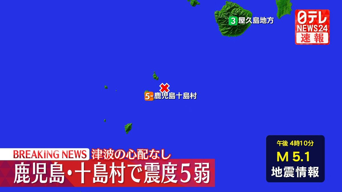 鹿児島・十島村で震度5弱　震源地はトカラ列島近海　この地震による津波の心配なし