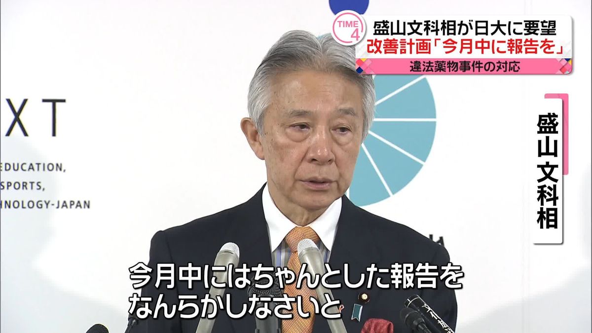 改善計画「少なくとも今月中に報告してほしい」　盛山文科相、日大に要望