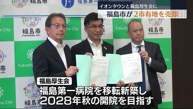 福島市がイオンタウンと福島厚生会に市有地を売却　2027年春に商業施設オープンへ