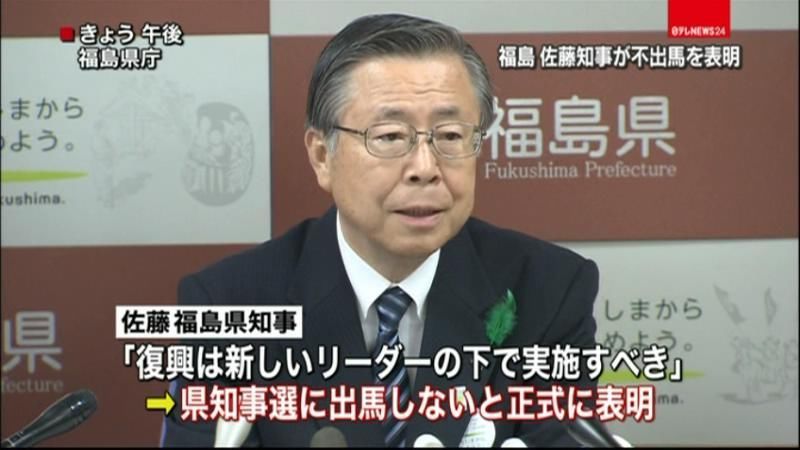 福島県知事　１０月知事選の不出馬表明