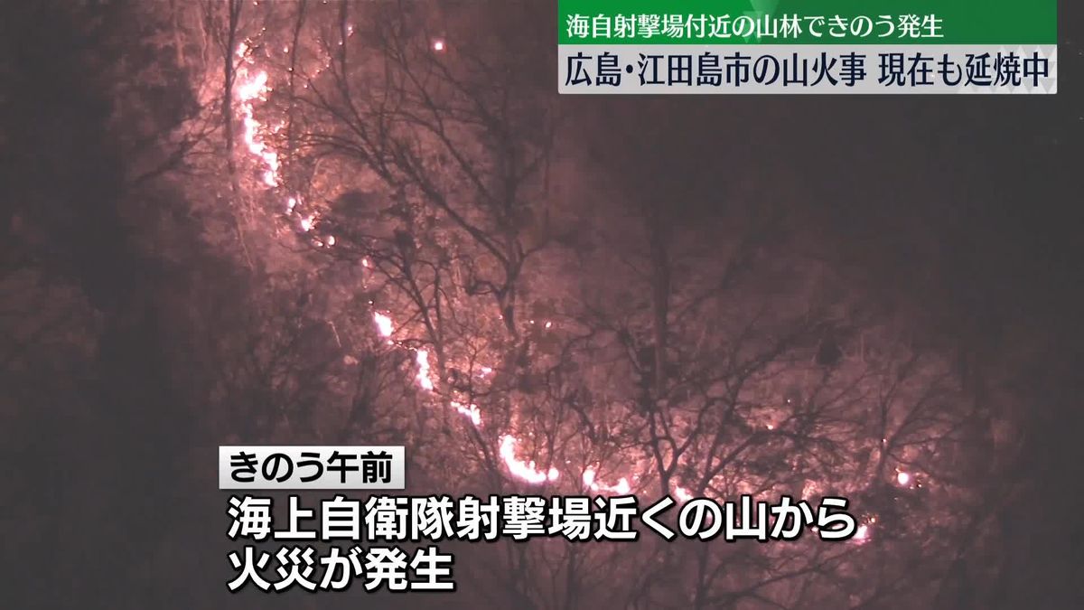 広島・江田島市の山火事、現在も延焼中　海自射撃場付近の山林できのう発生