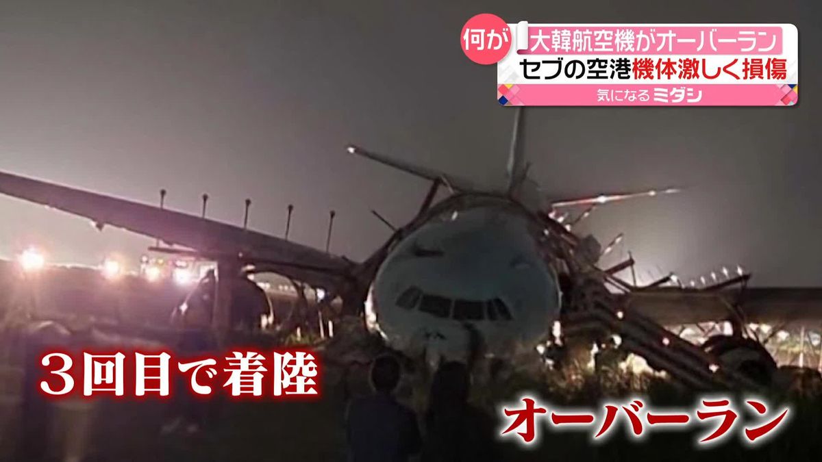 セブ空港で大韓航空機がオーバーラン　機体が激しく損傷