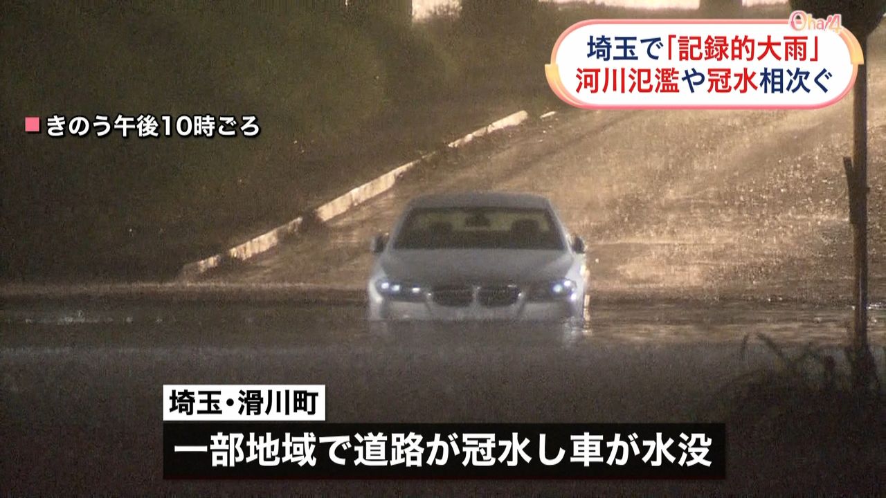 河川氾濫・道路冠水…記録的大雨で被害相次ぐ　埼玉