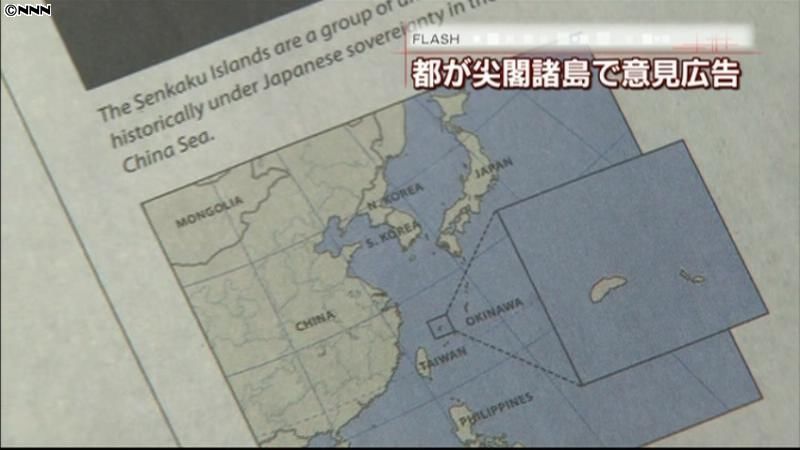 尖閣購入に支持を　東京都が米紙に意見広告