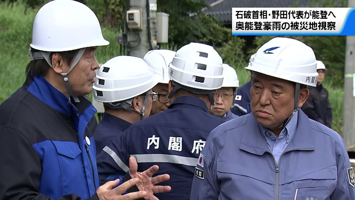 石破首相　就任後初の地方視察で能登地方訪問　被災地の復旧・復興に全力を尽くす考えを示す　立憲民主党の野田代表も被災地入り