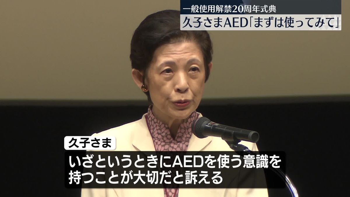 高円宮妃久子さま、AED「まずは使ってみて」　一般解禁20周年式典に出席