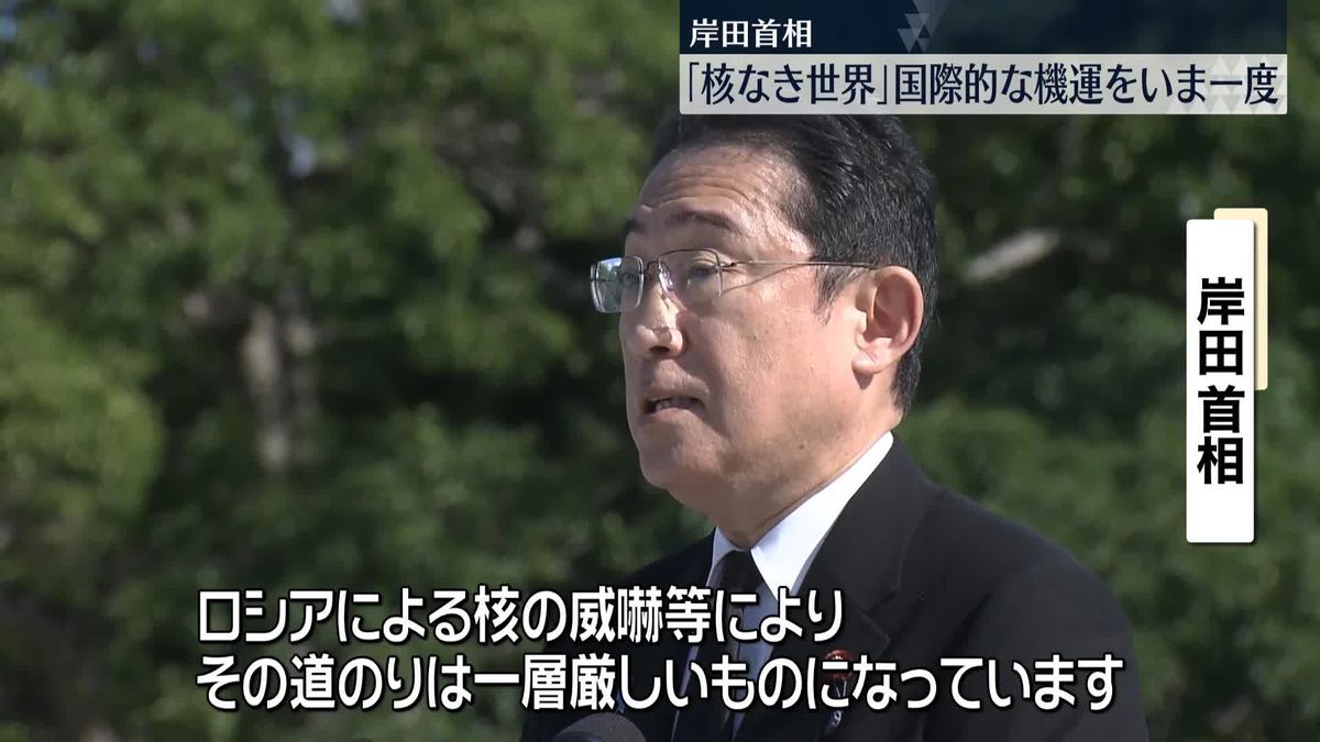 岸田首相、核なき世界へ「国際的な機運をいま一度」
