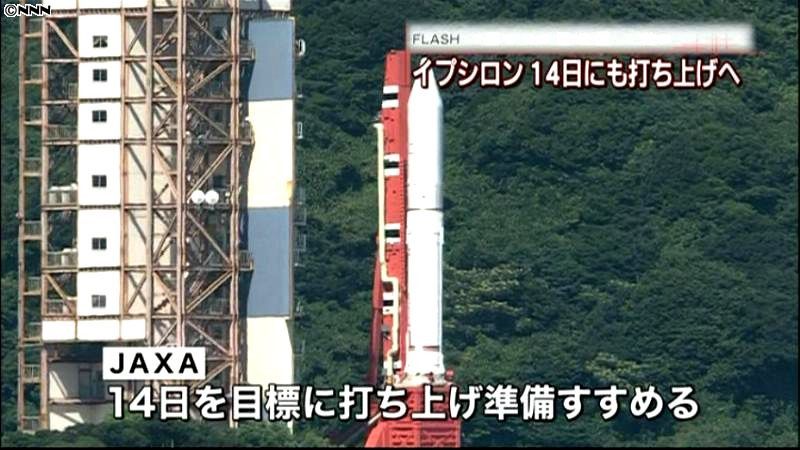 イプシロン　１４日目標に打ち上げ準備