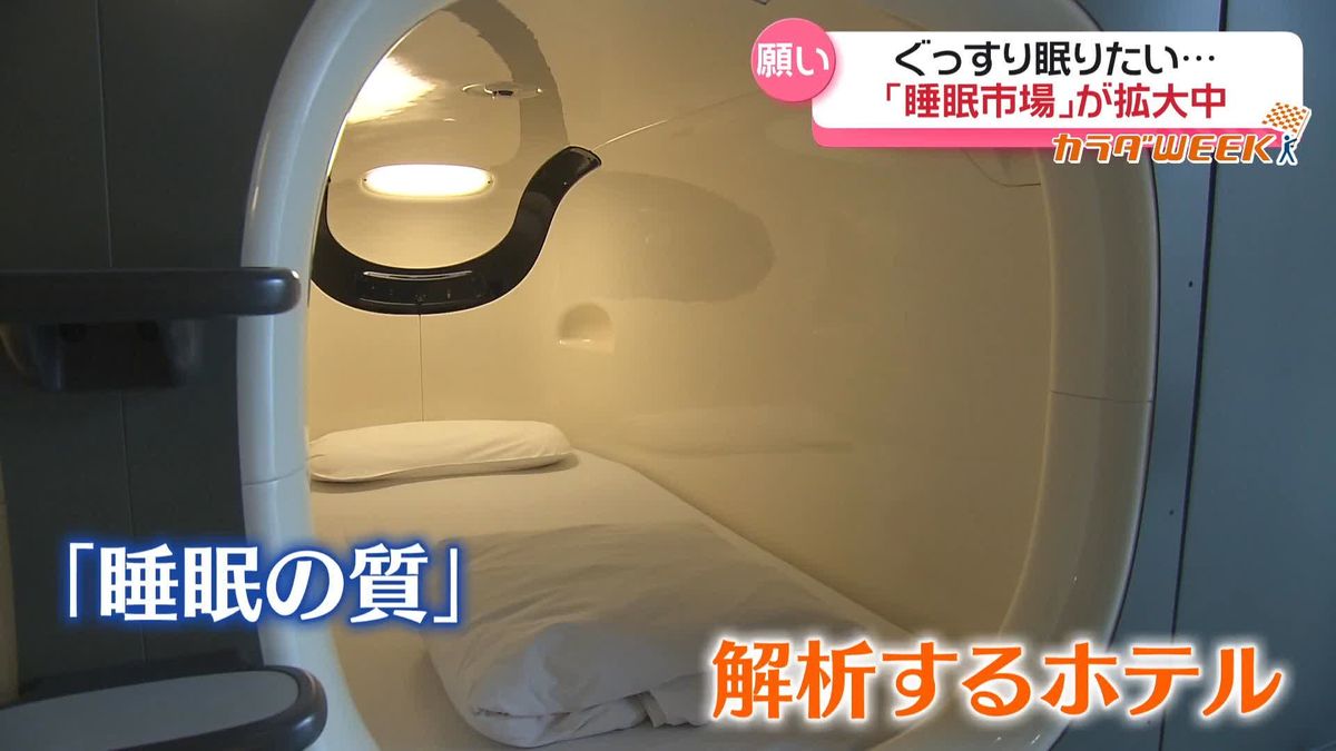 【カラダWEEK】ぐっすり眠りたい…「睡眠市場」拡大中