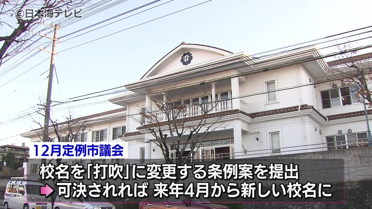 『打吹小学校』に「異議なし」　倉吉市教育委員会が新校名案を決定　市議会12月定例会に上程へ　鳥取県倉吉市