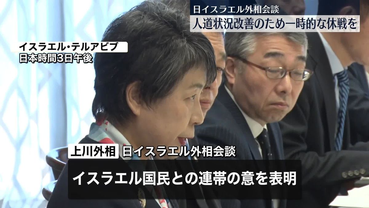 上川外相、イスラエル外相と会談　人道状況改善のため一時的な戦闘の休止を呼びかけ