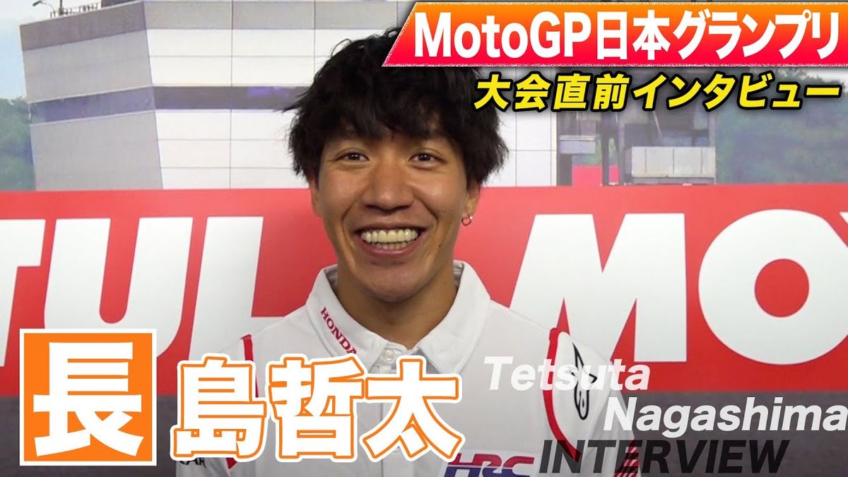 【MotoGP】“小さい頃から夢見てきた”最高峰クラスに挑む30歳の長島哲太 「限界を超えて攻めていきたい」 日本グランプリ