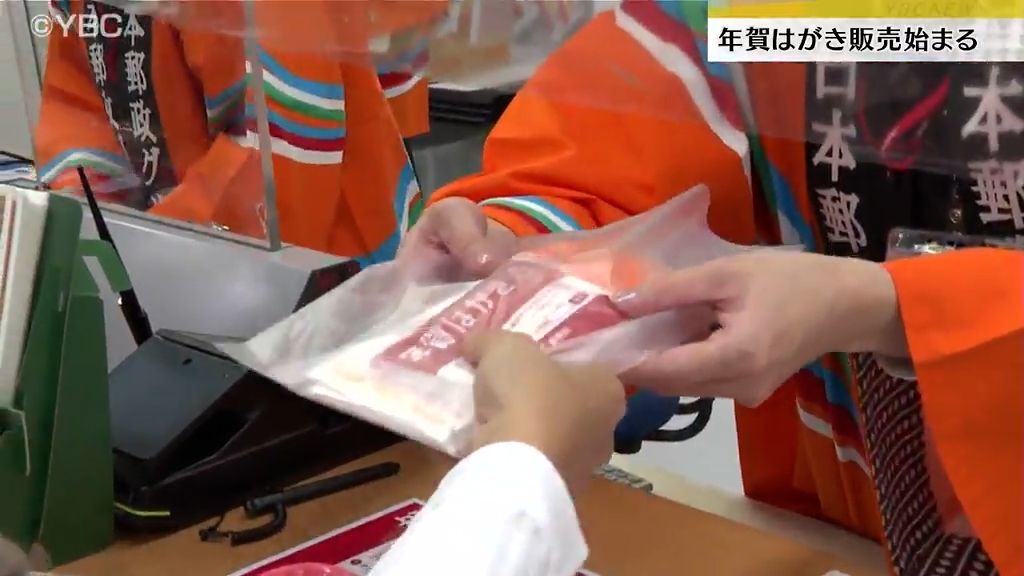 全国一斉に年賀はがき販売開始　山形でもさっそく買い求める人たちが