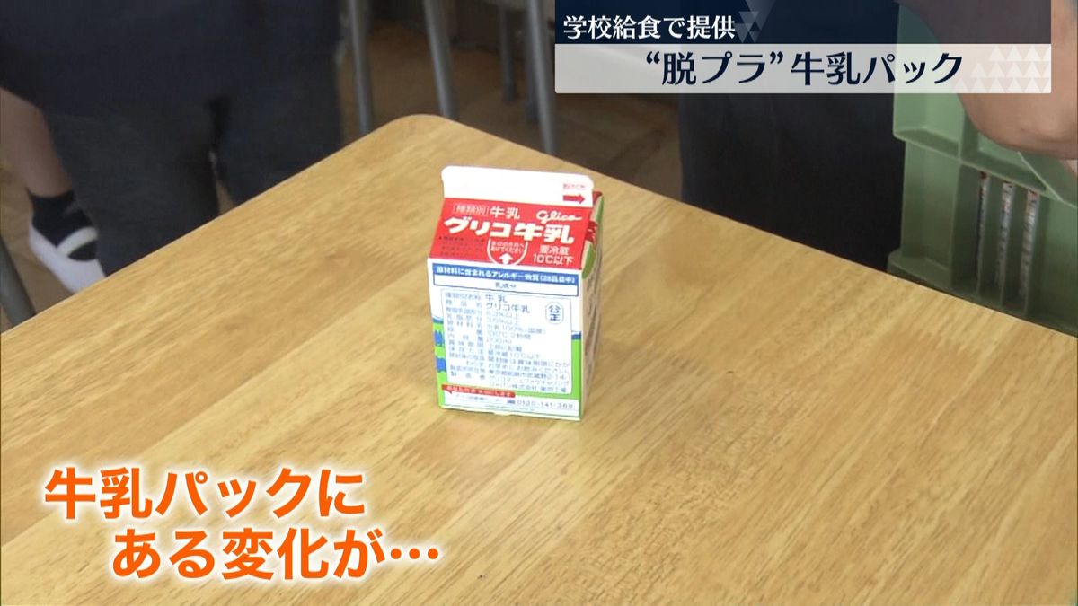 江崎グリコがストロー使わず飲める牛乳パック提供　年間約2500万本削減