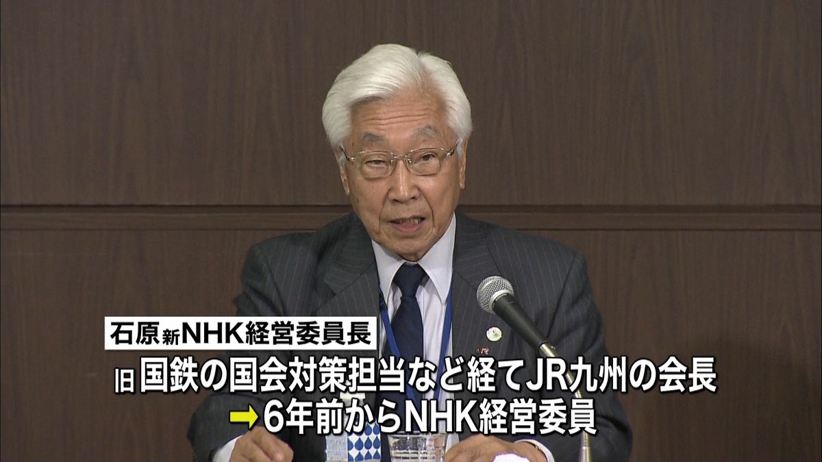 ＮＨＫ経営委員長に元ＪＲ九州会長・石原氏