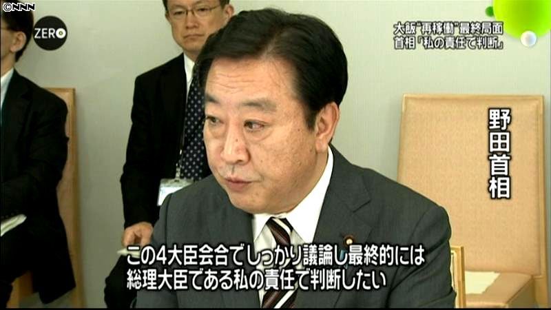 大飯原発再稼働、判断は自らの責任で～首相