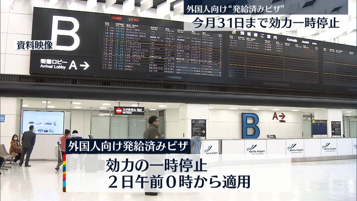 水際対策“外国人ビザ”３１日まで一時停止