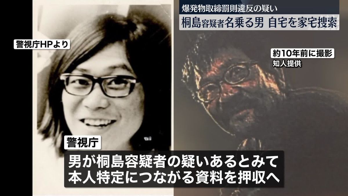 【速報】桐島聡容疑者を名乗り死亡した男の自宅を家宅捜索　爆発物取締罰則違反の疑い　警視庁公安部