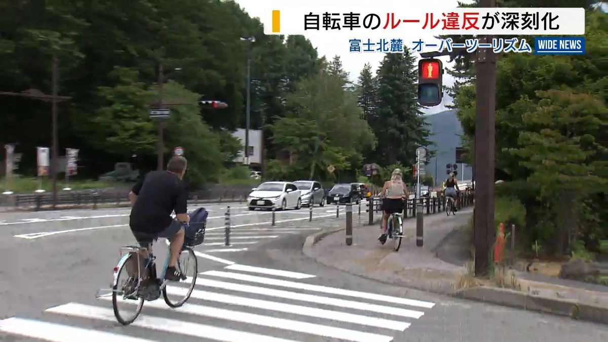 富士北麓で多発 訪日客の“自転車違反” 信号無視や歩道の走行…カメラの前でも 山梨県 