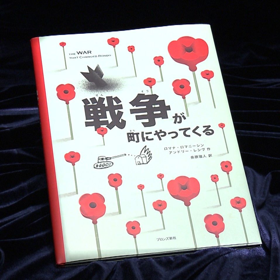 ロマナさんとアンドリーさんが手がけた絵本『戦争が町にやってくる』