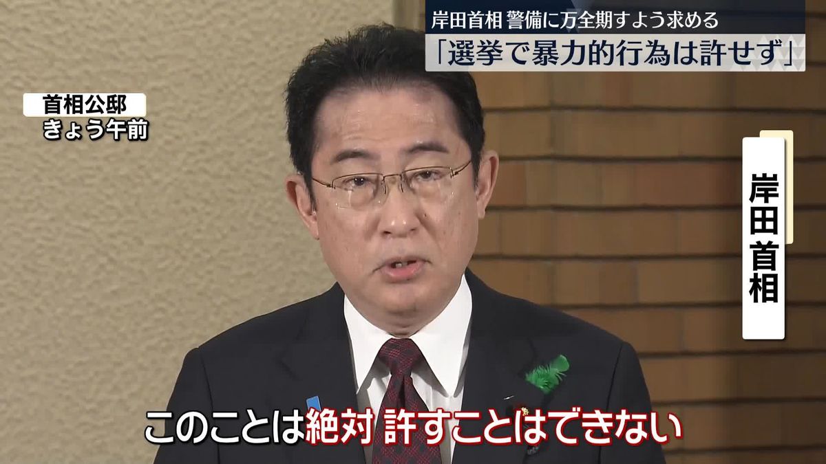 演説直前に爆発物　岸田首相「絶対許すことはできない」