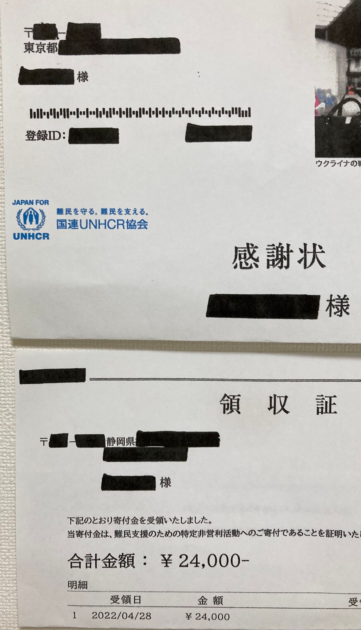 東京都の住所に届いた静岡県の支援者の領収書※一部加工してます
