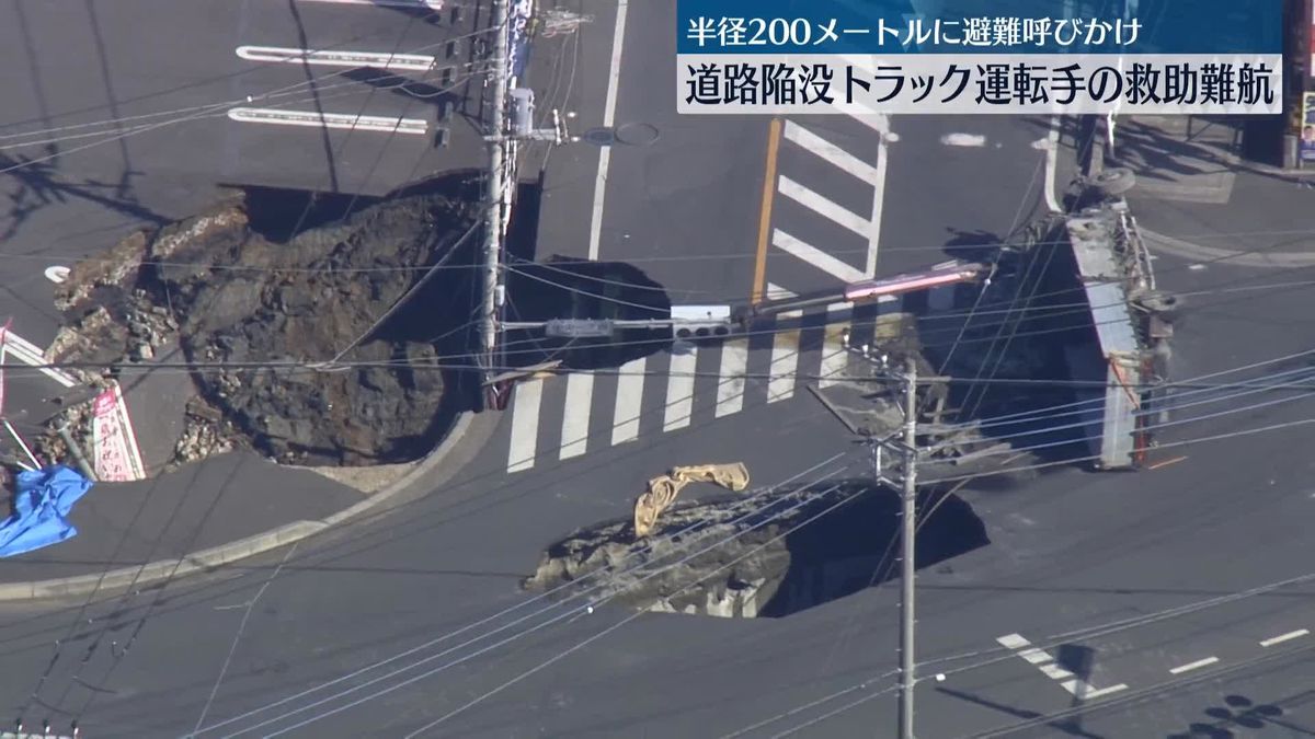 道路陥没…転落のトラック運転手の救助難航　半径200メートルに避難呼びかけ 