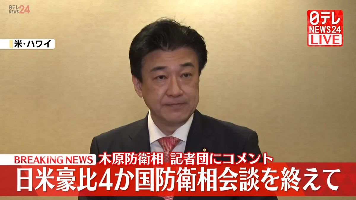 木原防衛相が記者団にコメント　日米豪比4か国防衛相会談を終えて