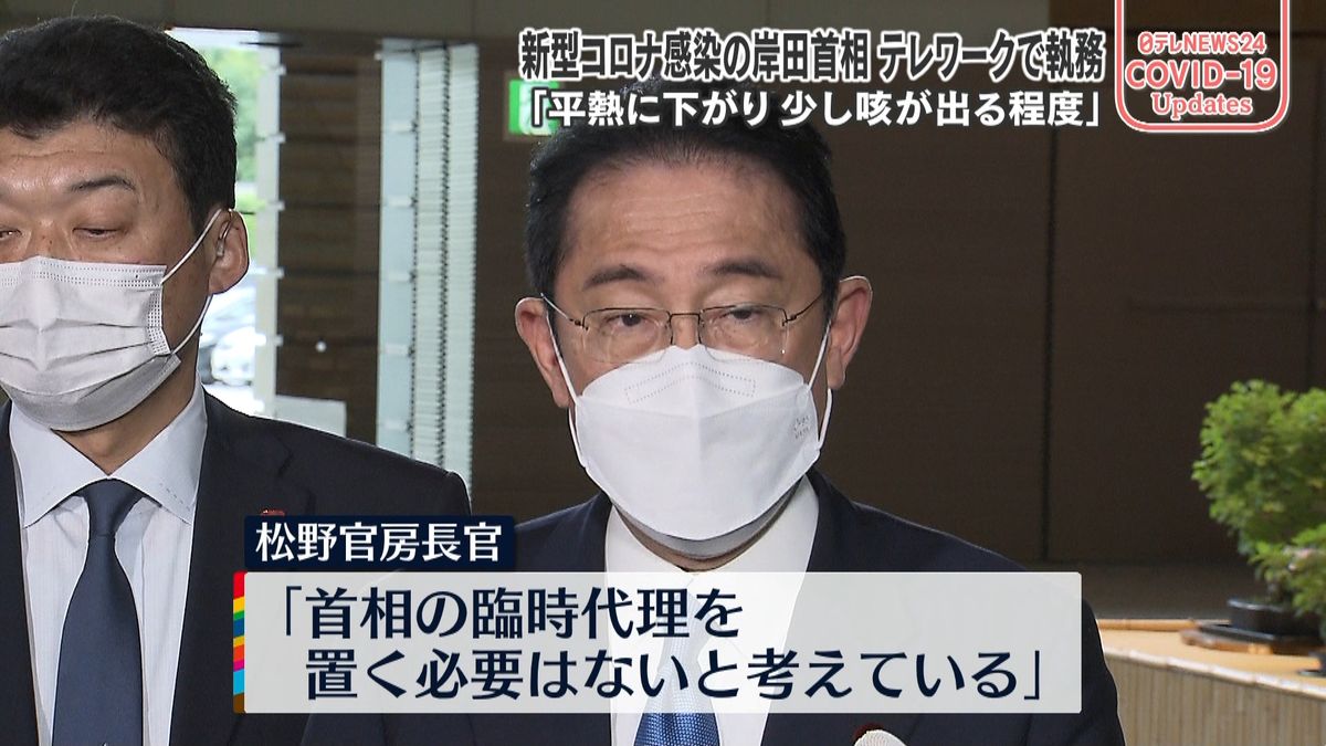 新型コロナ感染の岸田首相、テレワークで執務に　松野官房長官「臨時代理を置く必要はない」