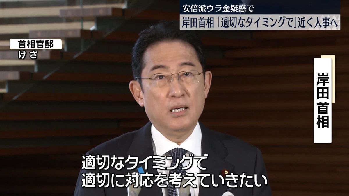 岸田首相 ｢適切なタイミングで｣　近く人事へ　安倍派“ウラ金”疑惑
