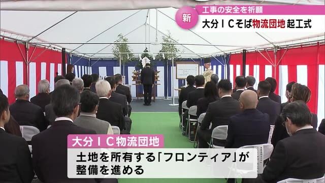 新しい物流の拠点へ　整備進む「大分ⅠC物流団地」起工式　大分