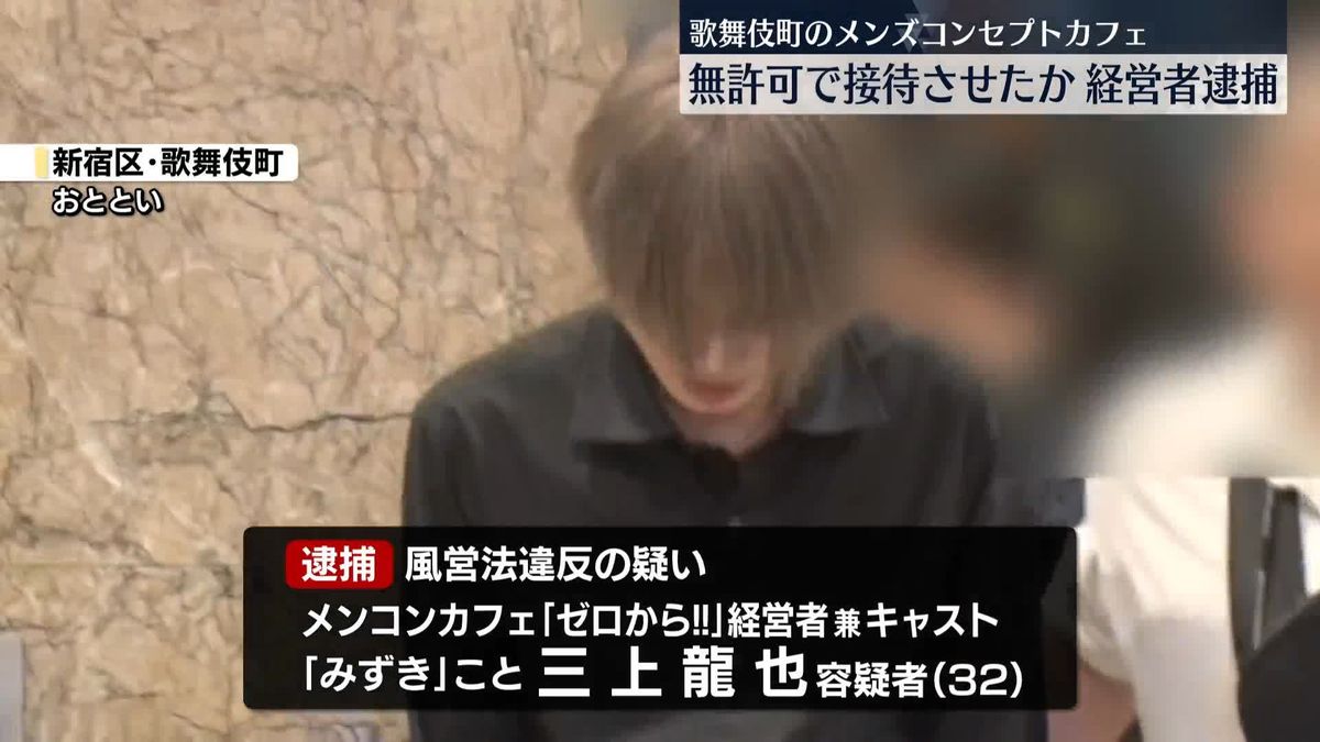 メンズコンセプトカフェで無許可接待の疑い　経営者の男逮捕　東京・歌舞伎町