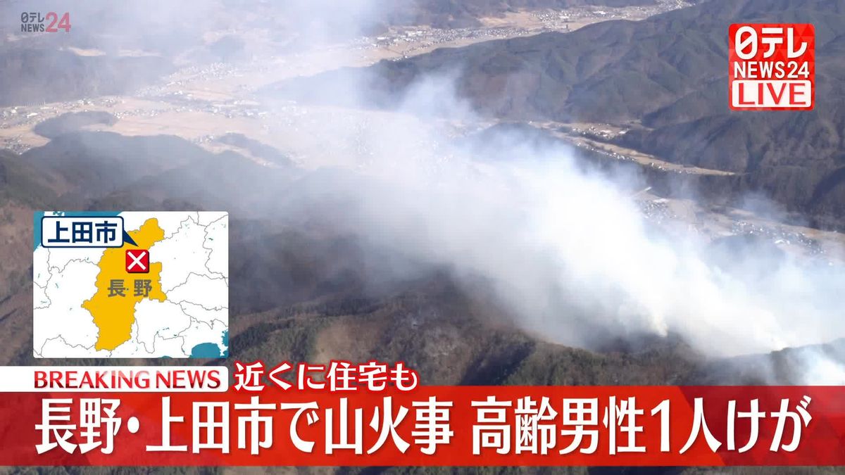 長野・上田市で山火事　野焼きから燃え広がったか　1人けが