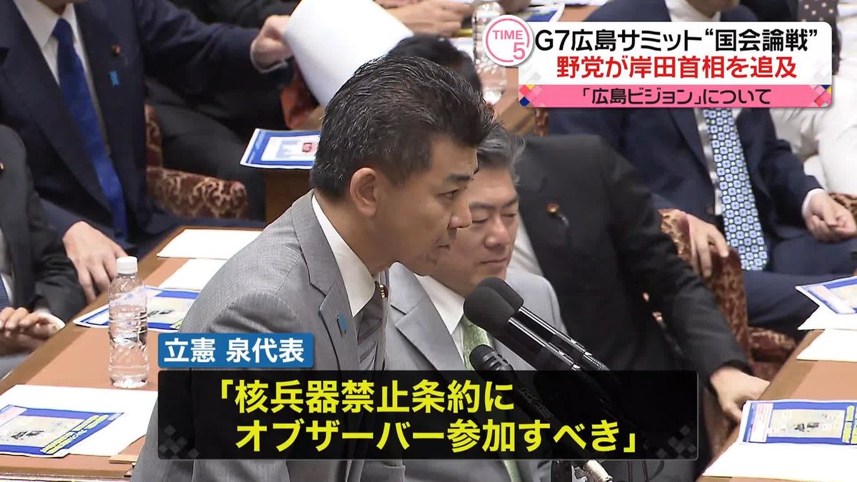 立憲・泉代表、G7『広島ビジョン』めぐり批判“核兵器保有を前提とした核抑止力を認めているのはおかしい”