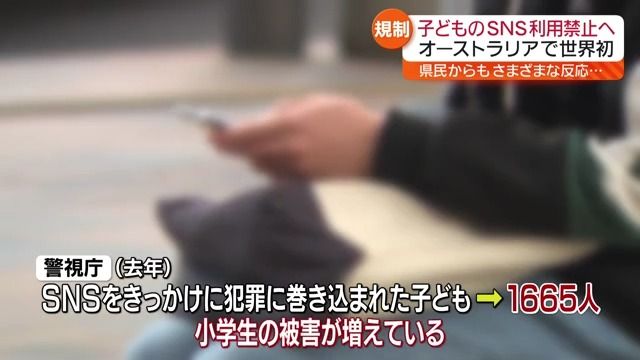 オーストラリアで子どものＳＮＳ利用禁止へ　県内も様々な反応・福島