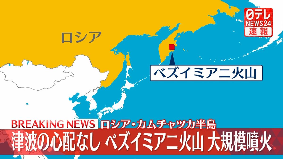 カムチャツカ半島の火山で大規模な噴火　津波の心配なし