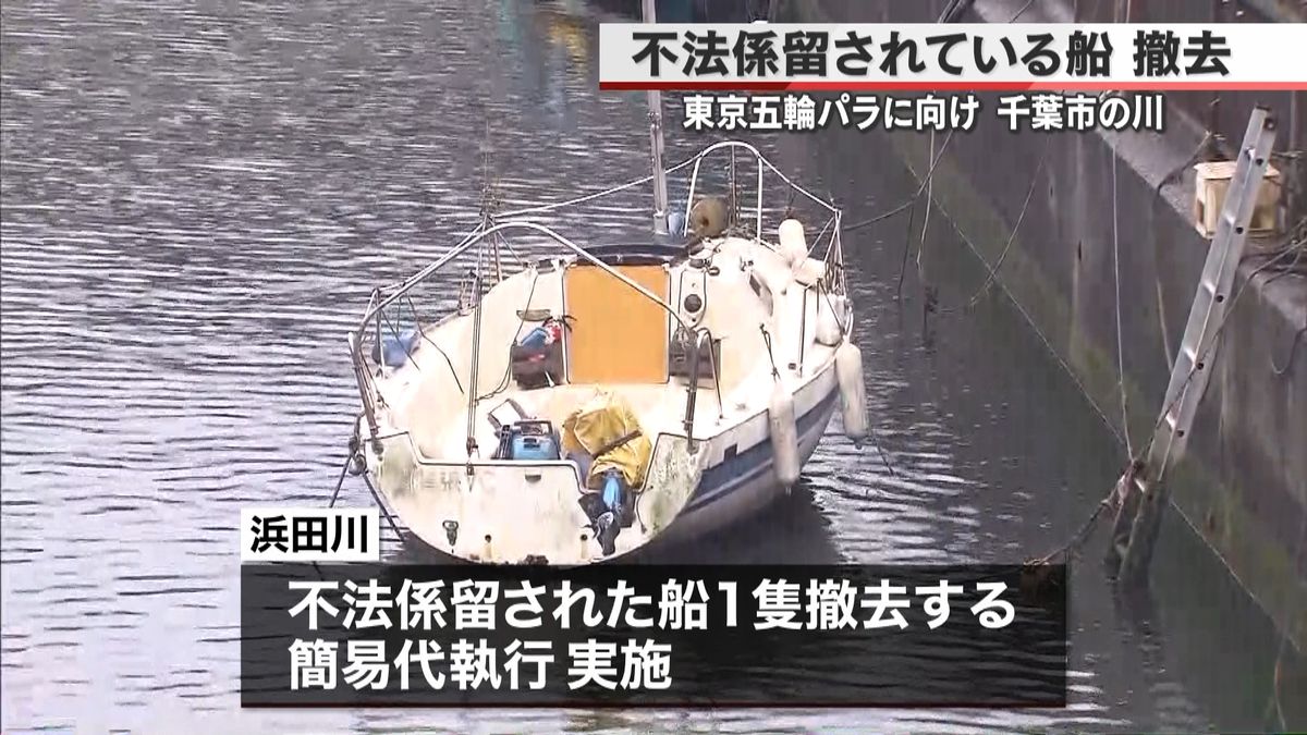 千葉市の川に不法係留の船　撤去作業を開始