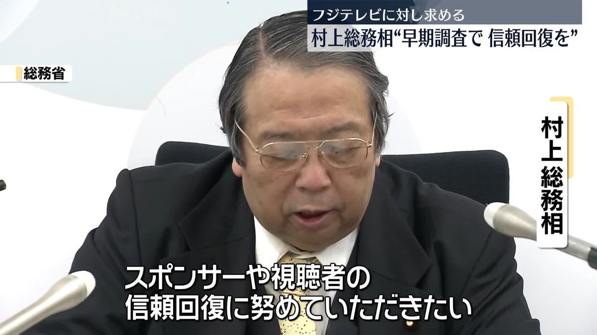 村上総務相　フジテレビに「早期に調査進め信頼回復を」