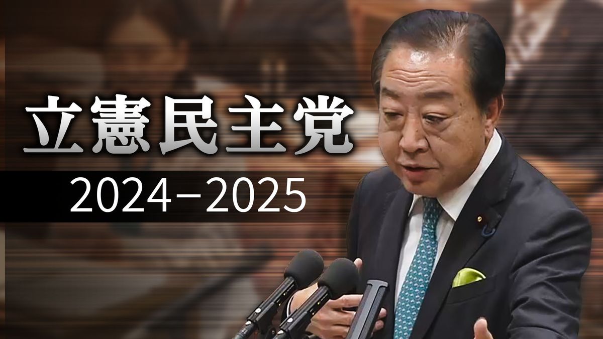 求められる舵取り　与党過半数割れで野党第一党・立憲はどう闘うのか？